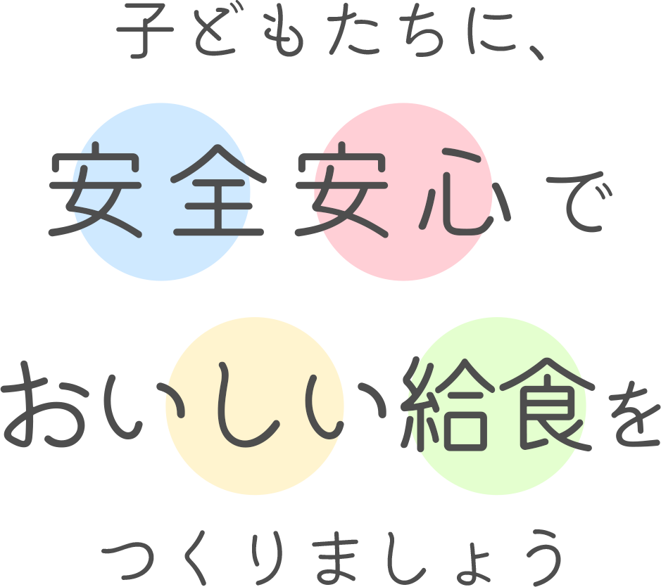 子どもたちに、安全安心でおいしい給食をつくりましょう