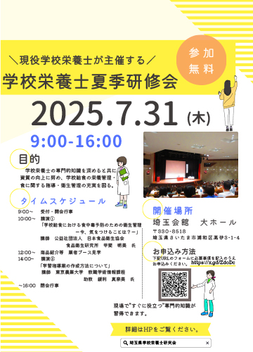 学校栄養士夏季研修会